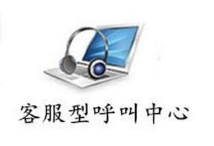 客服型呼叫中心系統(tǒng)