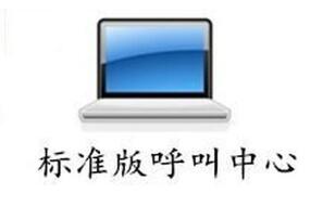 標準版呼叫中心系統(tǒng)