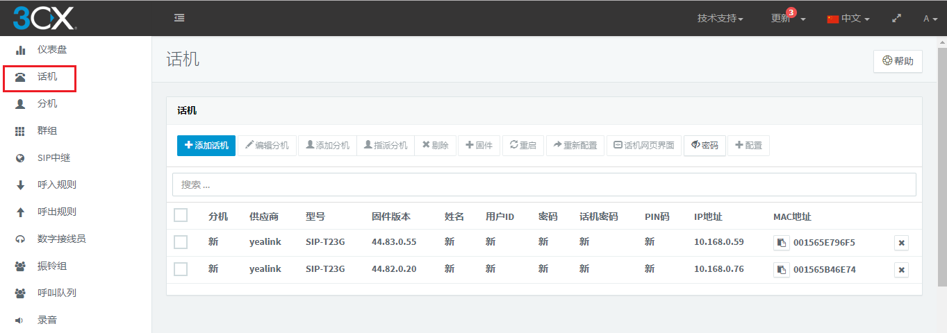 3CX SBC（遠(yuǎn)程）配置IP話機(jī)