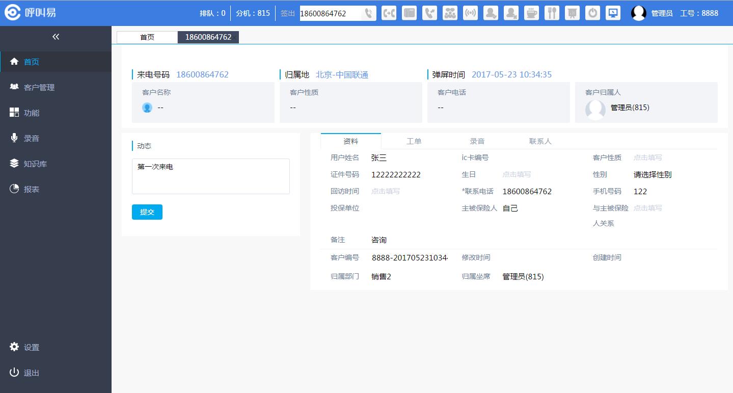 呼叫易系統(tǒng)有哪些功能