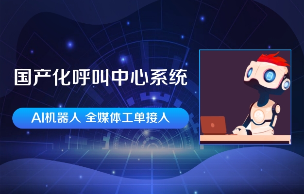 國(guó)產(chǎn)化呼叫中心系統(tǒng)