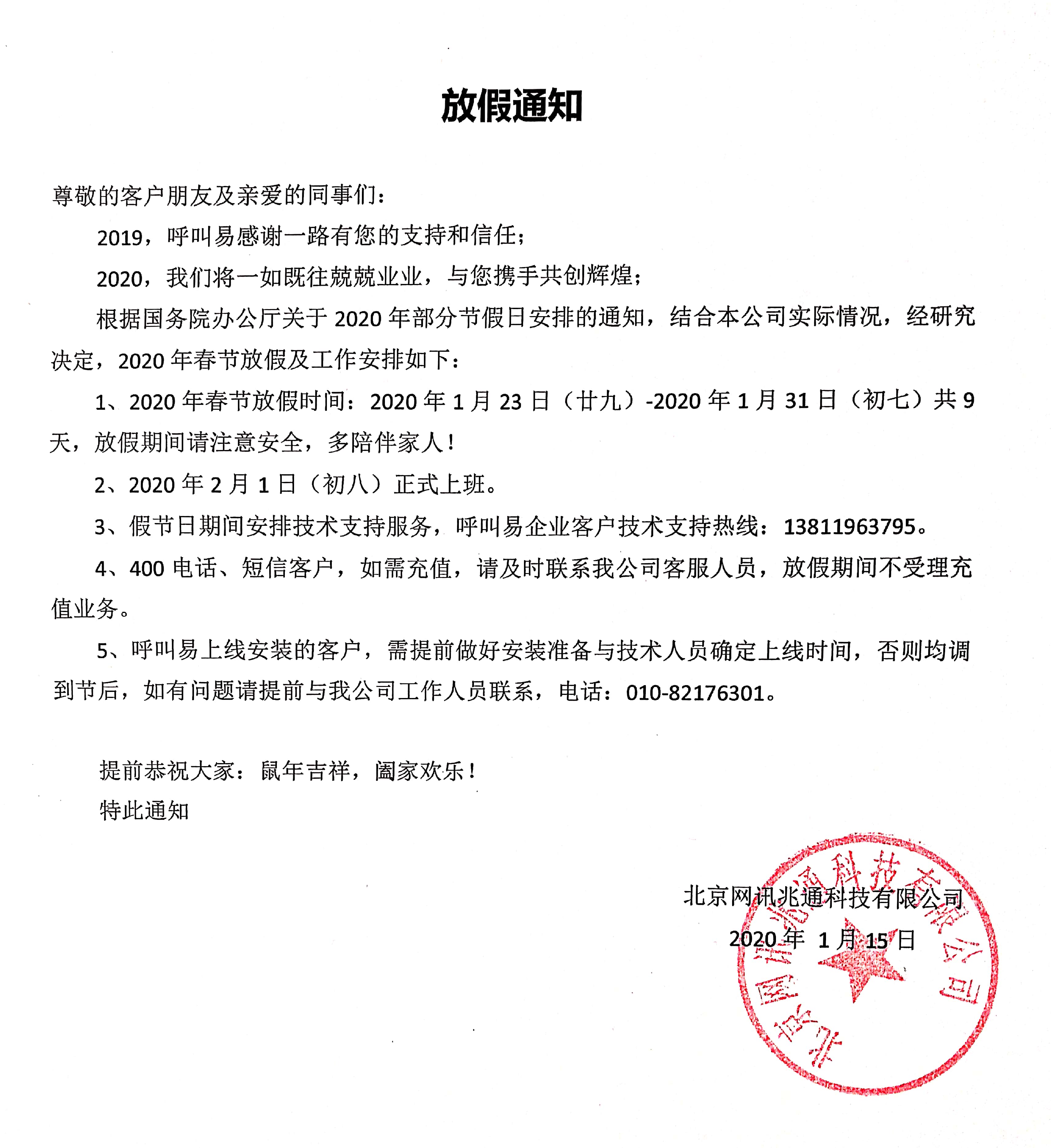 呼叫易春節(jié)放假通知