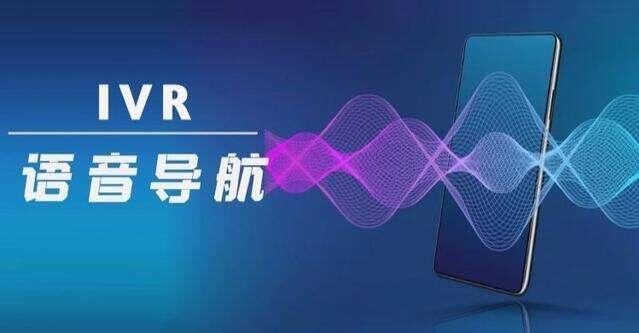 呼叫中心IVR語音導(dǎo)航系統(tǒng)