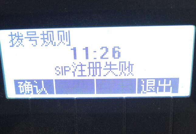 ip話機(jī)SIP注冊(cè)失敗