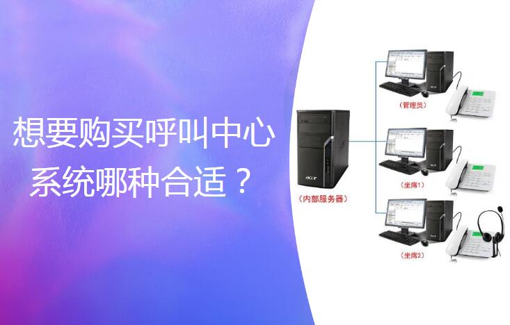 呼叫中心系統(tǒng)哪種好？