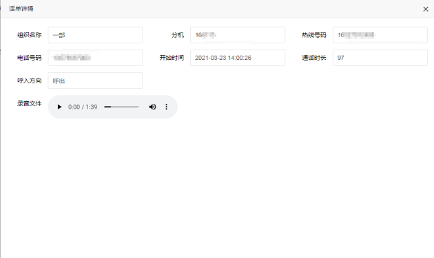 錄音記錄話單詳情