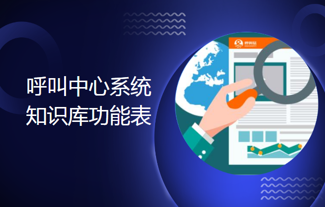 呼叫中心系統(tǒng)知識(shí)庫(kù)功能表