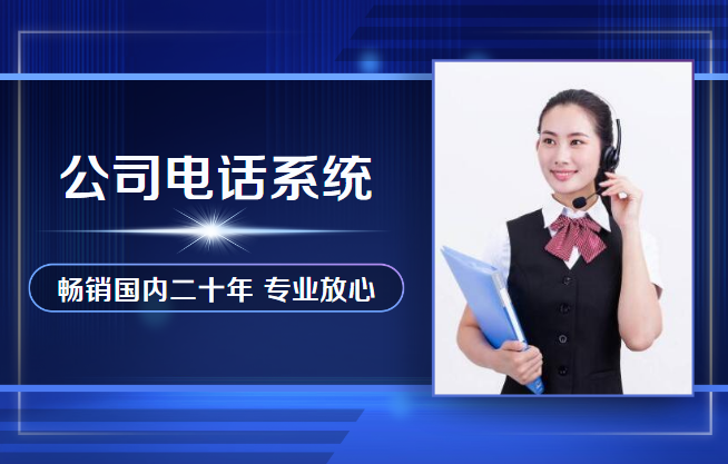 公司電話系統(tǒng)