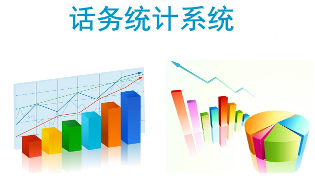 呼叫中心系統(tǒng)數(shù)據(jù)統(tǒng)計