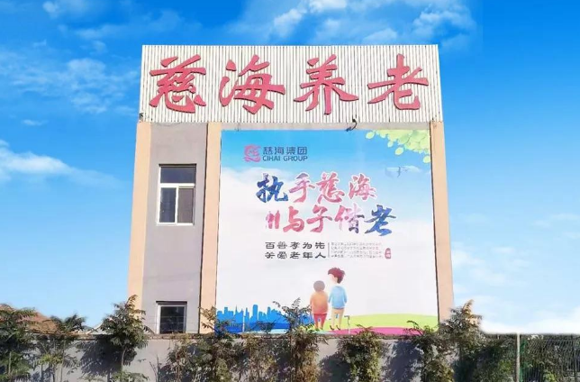 慈海養(yǎng)老