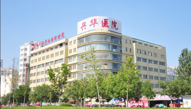 興華醫(yī)院