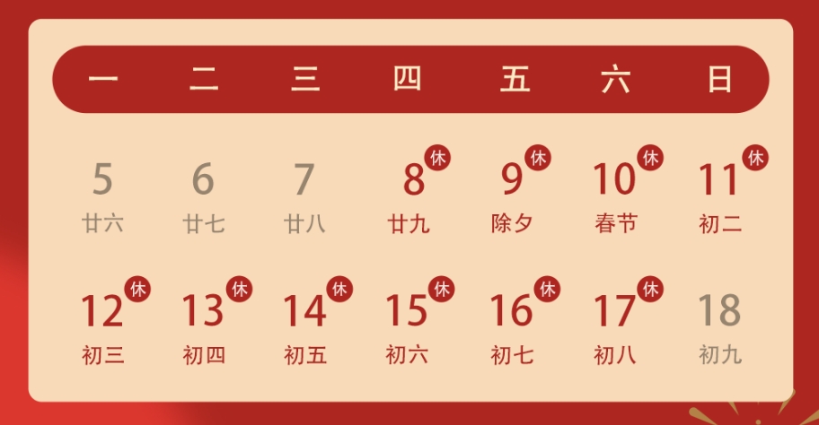 2024春節(jié)假期工作安排
