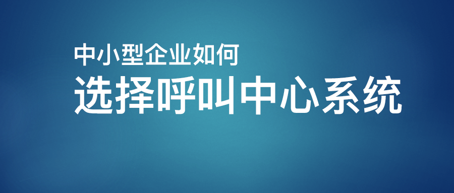 呼叫中心系統(tǒng)如何選擇