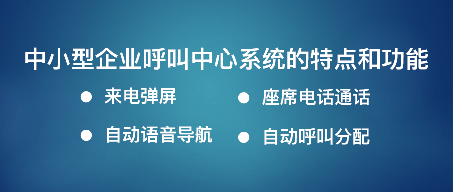 呼叫中心系統(tǒng)特點和功能