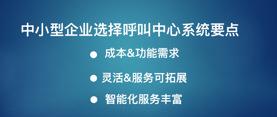 呼叫中心系統(tǒng)的要點
