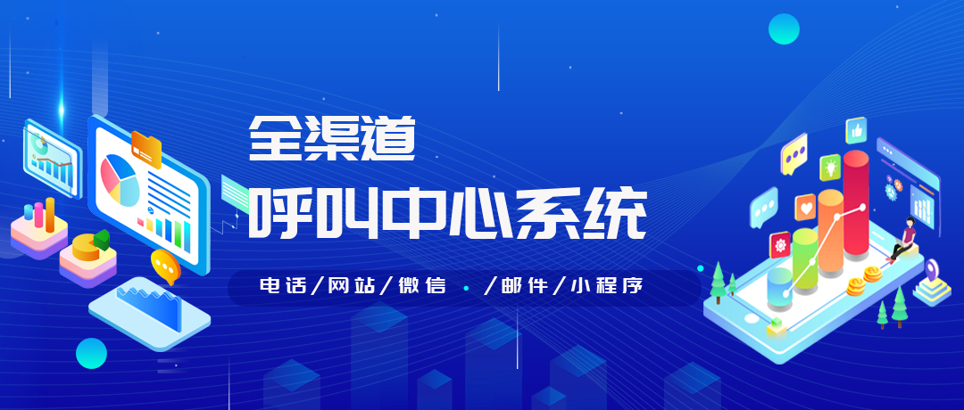 全渠道呼叫中心系統(tǒng)