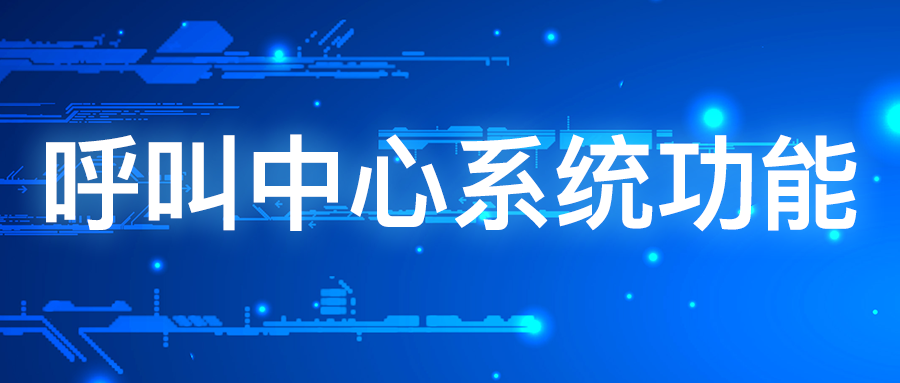 呼叫中心系統(tǒng)有什么功能