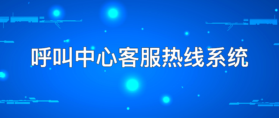 企業(yè)如何搭建呼叫中心客服熱線系統(tǒng)