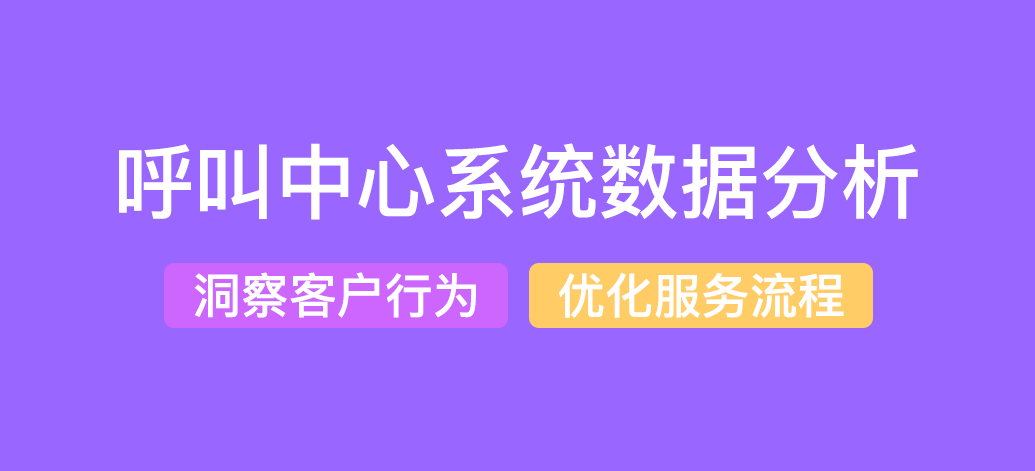 呼叫中心系統(tǒng)數(shù)據(jù)分析和挖掘