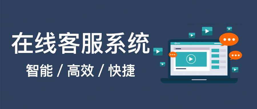 智能在線客服管理系統(tǒng)