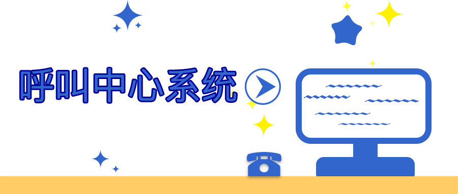 一文讀懂呼叫中心系統(tǒng)是什么？