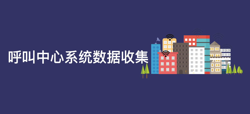 呼叫中心系統(tǒng)數(shù)據(jù)分析