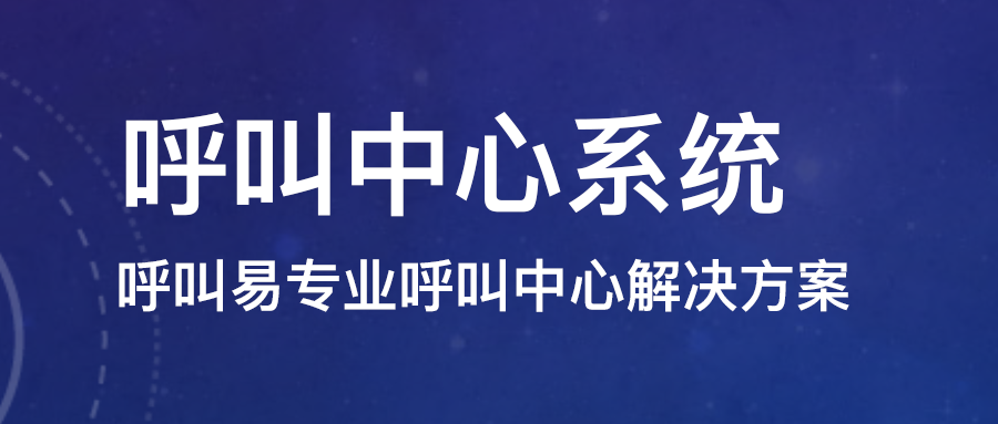 呼叫中心系統(tǒng)搭建需要注意什么？