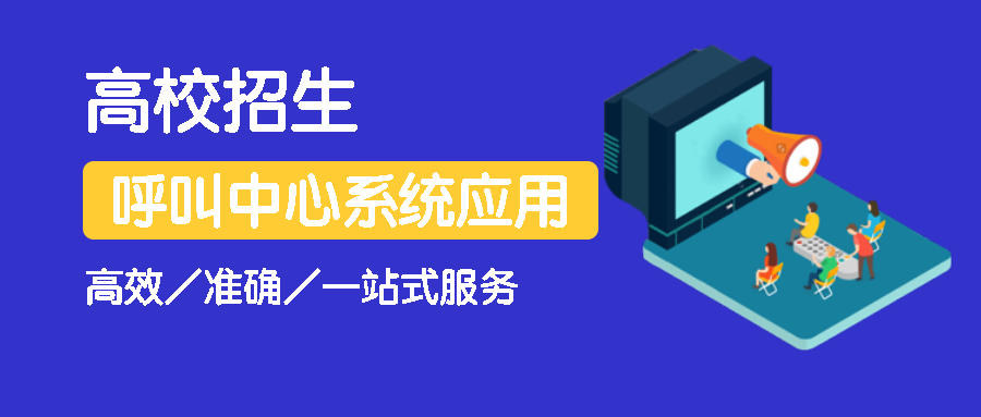 高校招生呼叫中心解決方案