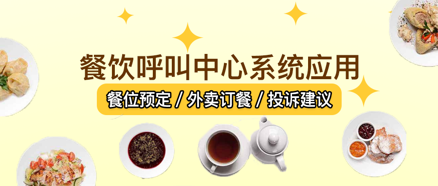 餐飲呼叫中心系統(tǒng)應用