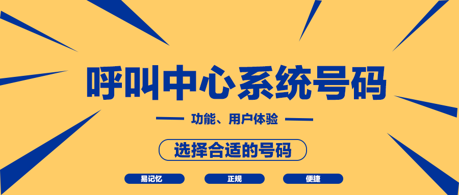 呼叫中心系統(tǒng)號(hào)碼有哪些？
