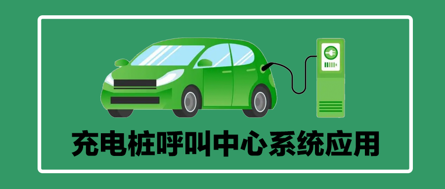 充電樁行業(yè)呼叫中心解決方案