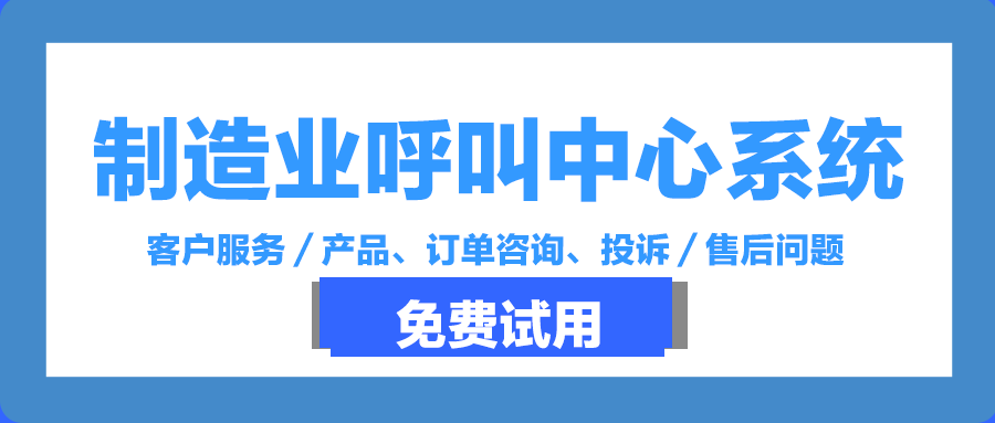 制造業(yè)呼叫中心系統(tǒng)