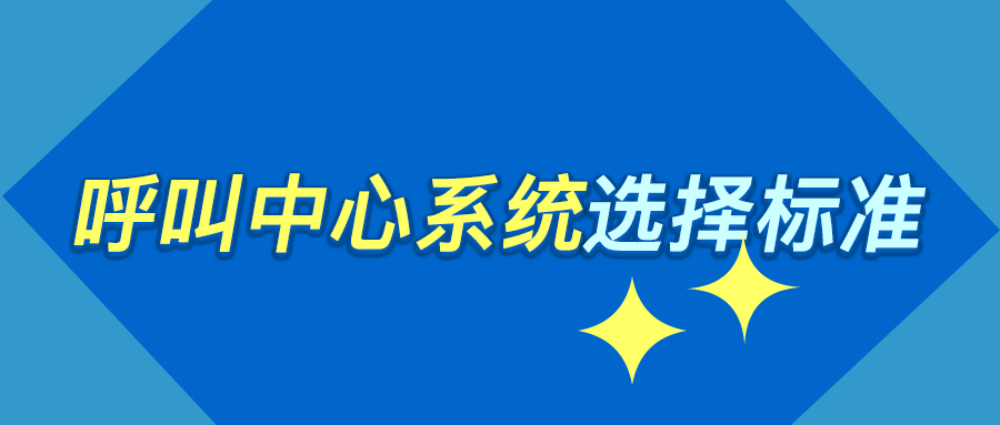 如何選擇一款好的呼叫中心系統(tǒng)