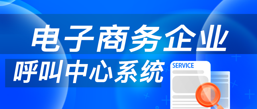 呼叫中心系統(tǒng)助力電子商務(wù)蓬勃發(fā)展
