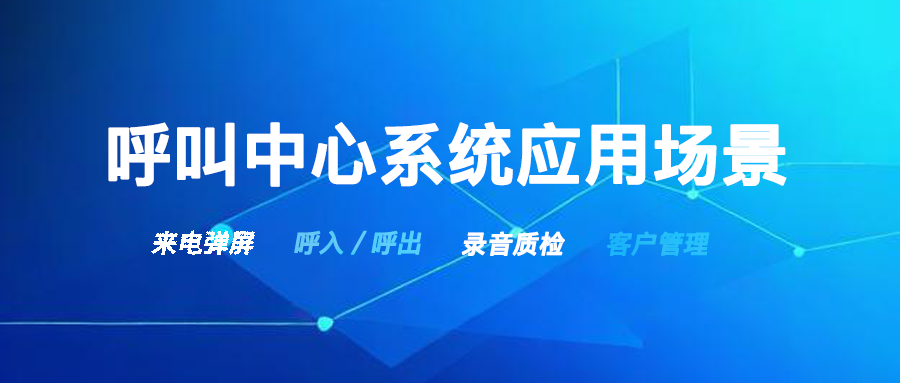 呼叫中心系統(tǒng)支持多場景通話服務(wù)