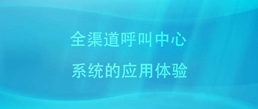 呼叫中心系統(tǒng)如何提高工作效率