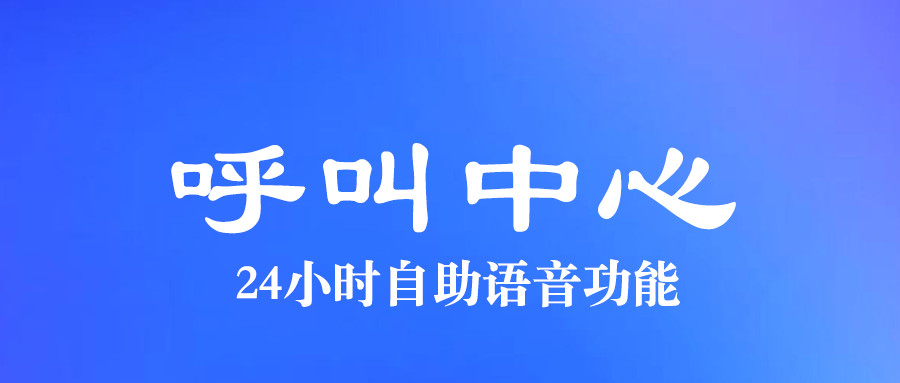 什么是呼叫中心自助語音功能