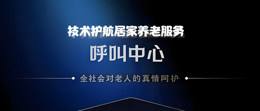 呼叫中心護航居家養(yǎng)老服務(wù)