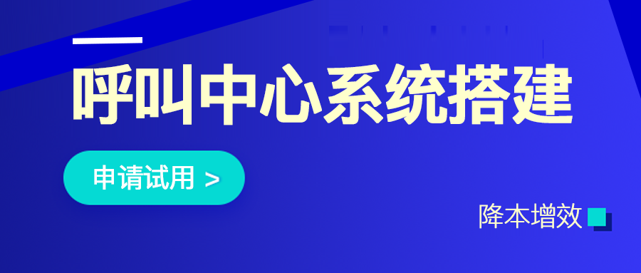 呼叫中心系統(tǒng)搭建費(fèi)用成本有哪些