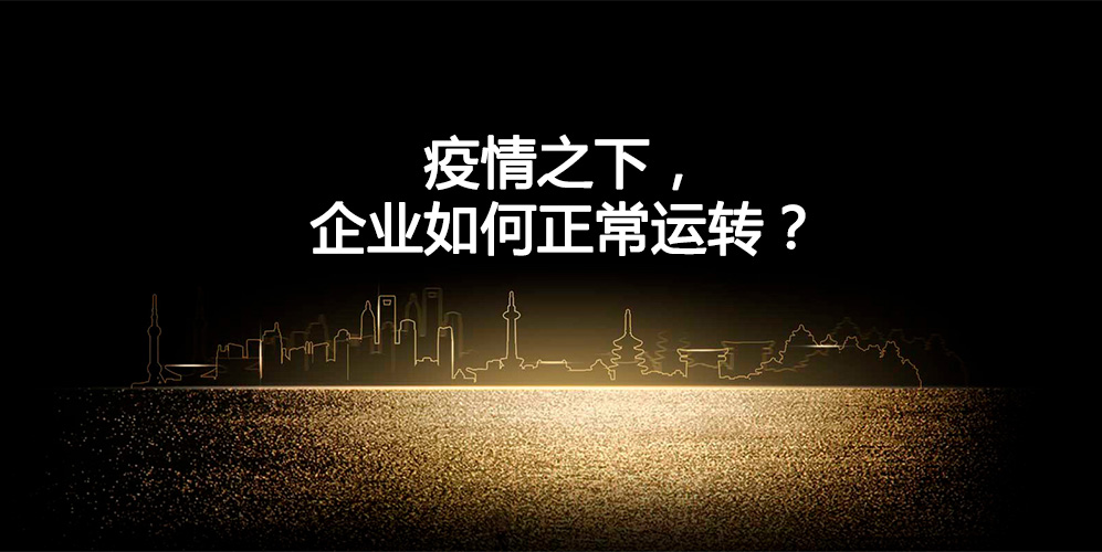 疫情之下，企業(yè)如何正常運轉(zhuǎn)