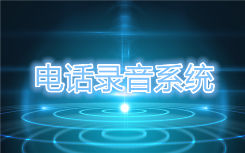 電話(huà)錄音系統(tǒng)
